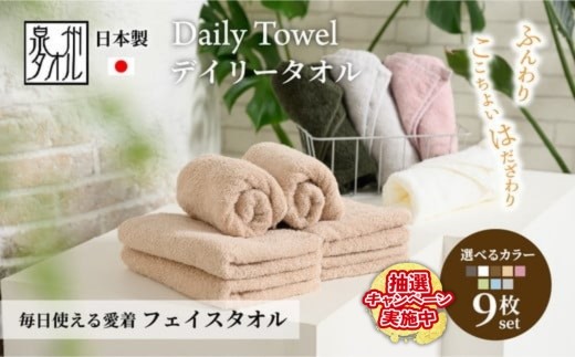 
            吸水力と肌触りが自慢のデイリーユースフェイスタオル 9枚 [4781-4786] ｜ 泉州タオル たおる towel フェイスタオル ふんわり ふわふわ ベビー 子ども 無地 まとめ買い 吸水性 日用品 コットンタオル 綿100％タオル ふるさと納税タオル 泉州タオル タオル手拭き タオルセット セットタオル 泉州産 泉州たおる タオル国産 国産タオル 日本製タオル 9枚セットタオル
          