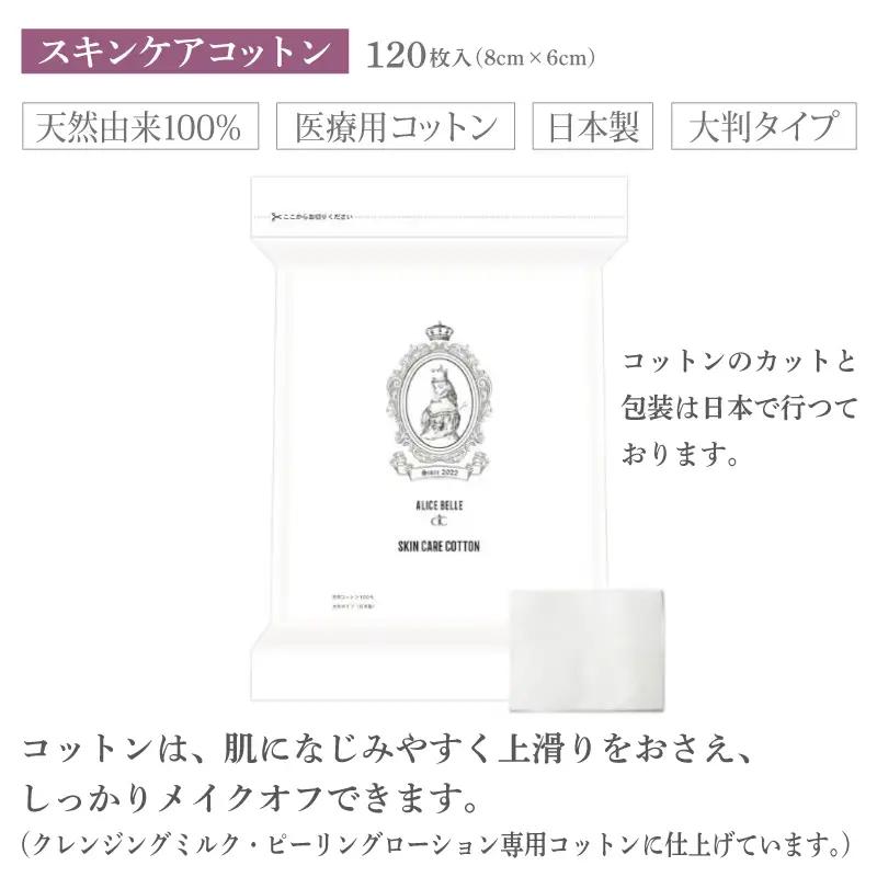 アリスベル クレンジングセット（クレンジングミルク・スキンケアコットン）
