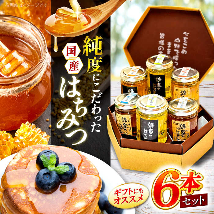 【ふるさと納税】三次はちみつ園 蜂家のはちみつ5種 6本セット 蜂蜜 ハチミツ お取り寄せ グルメ 国産 三次市/Beemonte[APCB002]