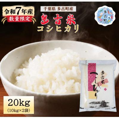 ふるさと納税 多古町 【令和7年産】多古米コシヒカリ 精米20kg(10kg×2袋)