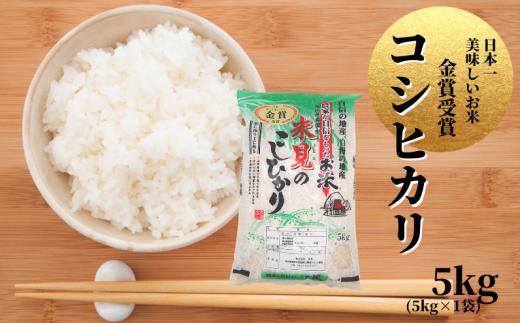 【令和7年産】里山新見のめぐみ コシヒカリ 5kg　【2025年9月より発送】