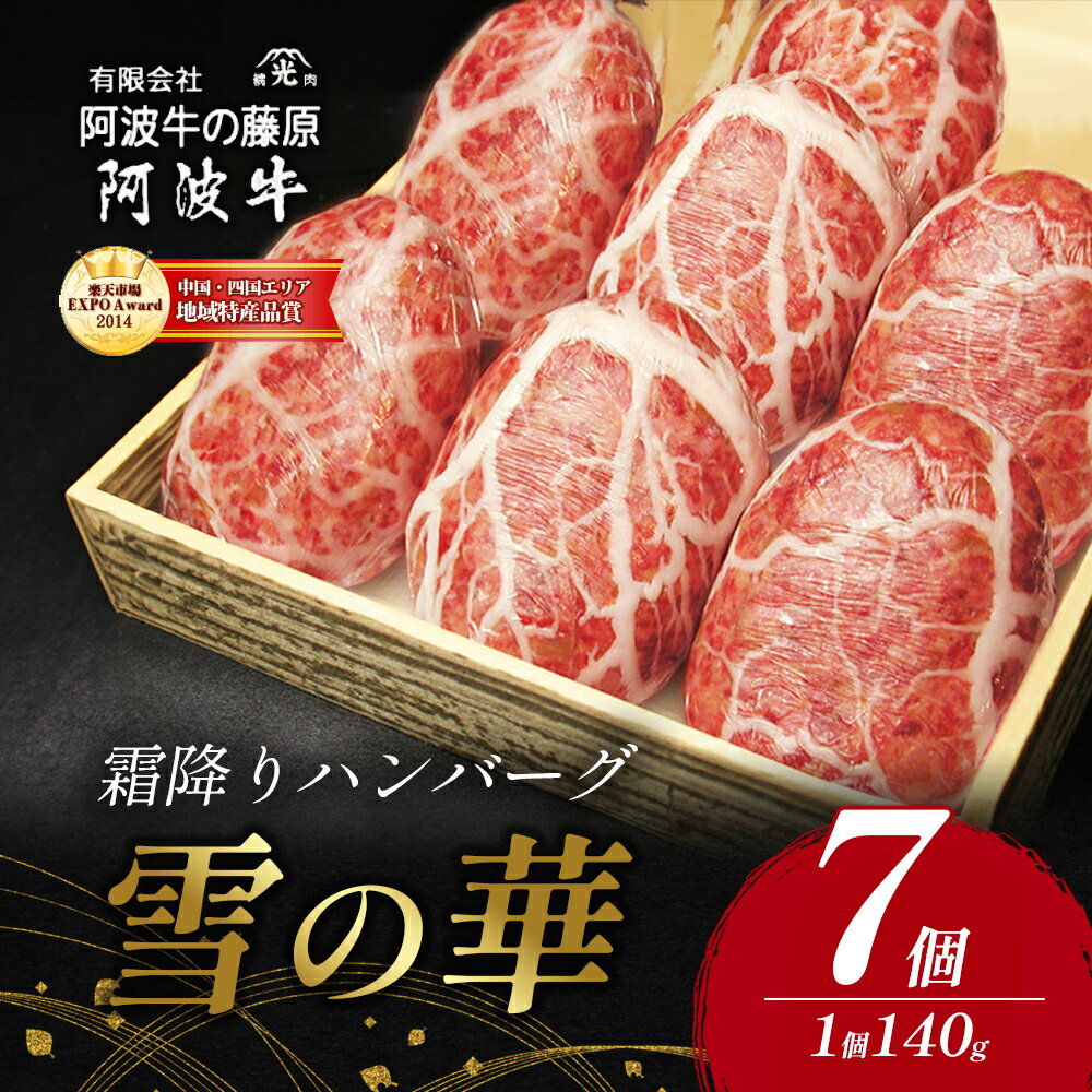 【ふるさと納税】霜降りハンバーグ『雪の華』7個入