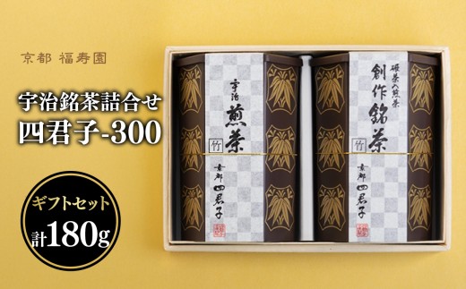 宇治銘茶詰合せ 四君子 -300 （煎茶・創作銘茶）【067-15】