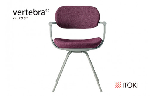 イトーキ『バーテブラ03』4本脚 回転座面 スチール脚 CD張地：プラムパープル（KG-855CD-L4X7CF）【EI053U】