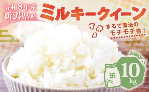 【令和8年産】新潟県産 ミルキークイーン 10kg 単品 減農薬 特栽米 新潟県産 ミルキー 新発田産 新潟 ふるさと納税 米 お米 アグリ中俵 特別栽培米白米 米 お米 こめ コメ ライス ご飯 ごはん 美味しい 贈り物 国産 新潟県 新発田市 お取り寄せ  産地直送 nakatawaraMK