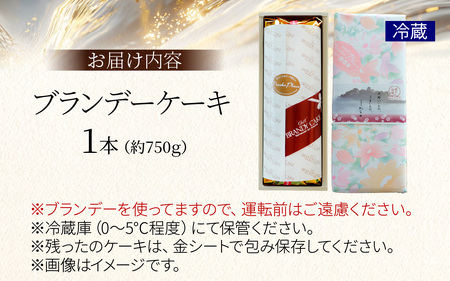 ブランデーケーキ（1本）