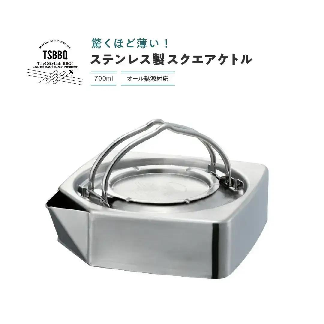 TSBBQ スクエアケトル 700ml オール熱源対応 ステンレス ケトル やかん