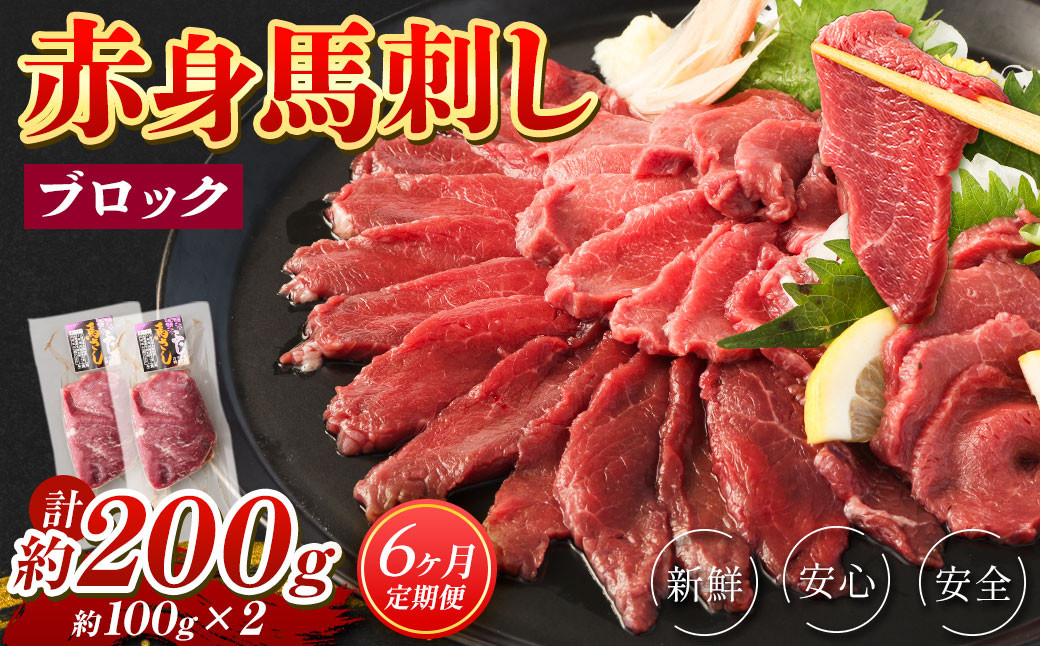 
【6回定期便】 赤身 馬刺し ブロック 約200g (約100g×2パック)×6回 馬肉 馬刺 お肉 合計1.2kg
