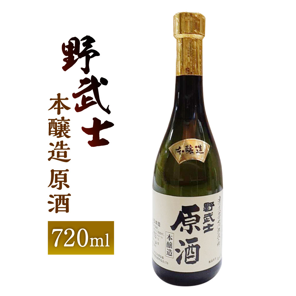 【ふるさと納税】野武士 本醸造原酒 720ml 1本 日本酒 本醸造 本醸造酒 原酒 酒 お酒 アルコール 飲料 瓶 お取り寄せ 愛媛県 送料無料 (414)【えひめの町（超）推し！（松野町）】