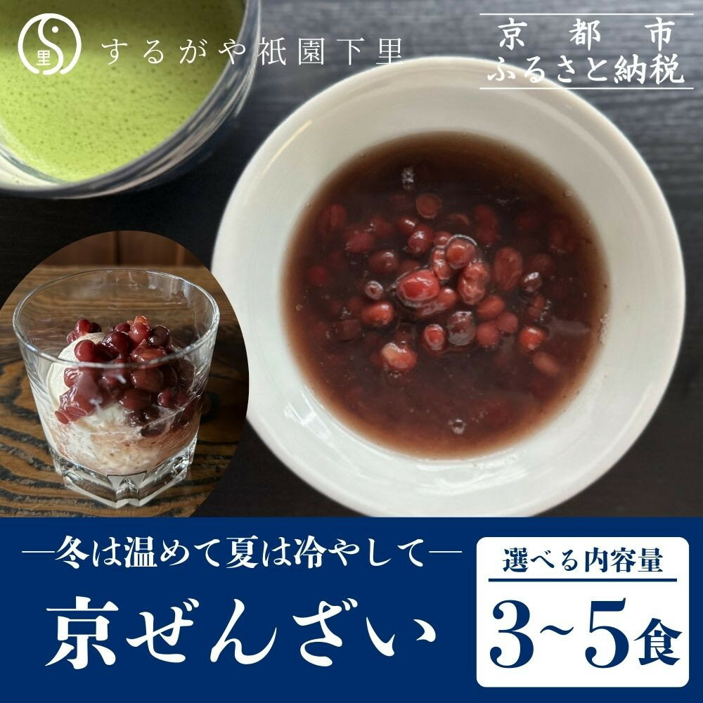 【ふるさと納税】【するがや祇園下里】京ぜんざい〈3食/5食〉［ 京都 祇園 老舗 和菓子 スイーツ あずき あんこ マタニティフード 人気 おすすめ おいしい ギフト プレゼント グルメ お取り寄せ 通販 送料無料 ふるさと納税 ］