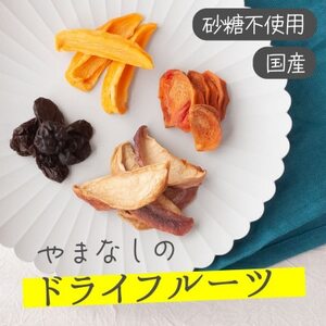 国産大粒レーズンと桃、柿などの山梨産ドライフルーツ詰め合わせ 80g 無添加、砂糖不使用【1712558】