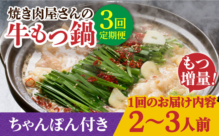 
【全3回定期便】【もつ2倍増量】焼きあごだし仕立て 国産 牛もつ鍋と有川ちゃんぽんセット 2～3人前【TMN】 [RAA018]
