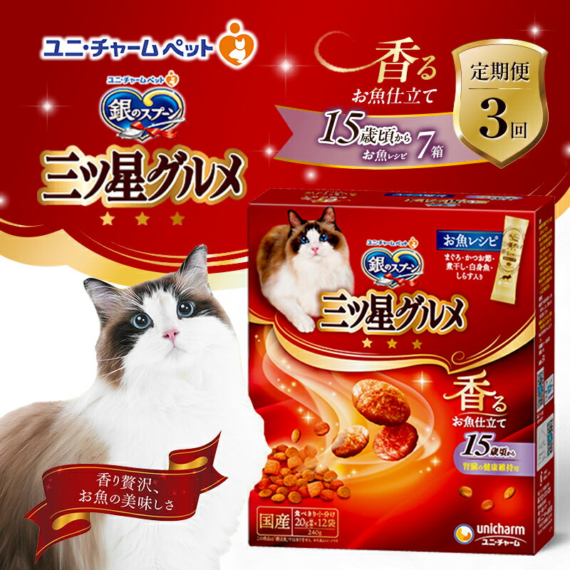 【ふるさと納税】【定期便3回】銀のスプーン三ツ星グルメ 香るお魚仕立て15歳頃から お魚レシピ 240g×7箱 3ヶ月連続お届け ペットフード キャットフード 猫のごはん 猫用フード 猫 ペット　定期便