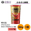 【ふるさと納税】明治 ザバス アドバンスト ホエイ プロテイン 100 ココア 280g ×1個　【 加工食品 体づくり ボディメイク 筋トレ タンパク質 体力づくり 運動 部活 アスリート 粉末プロテイン 】