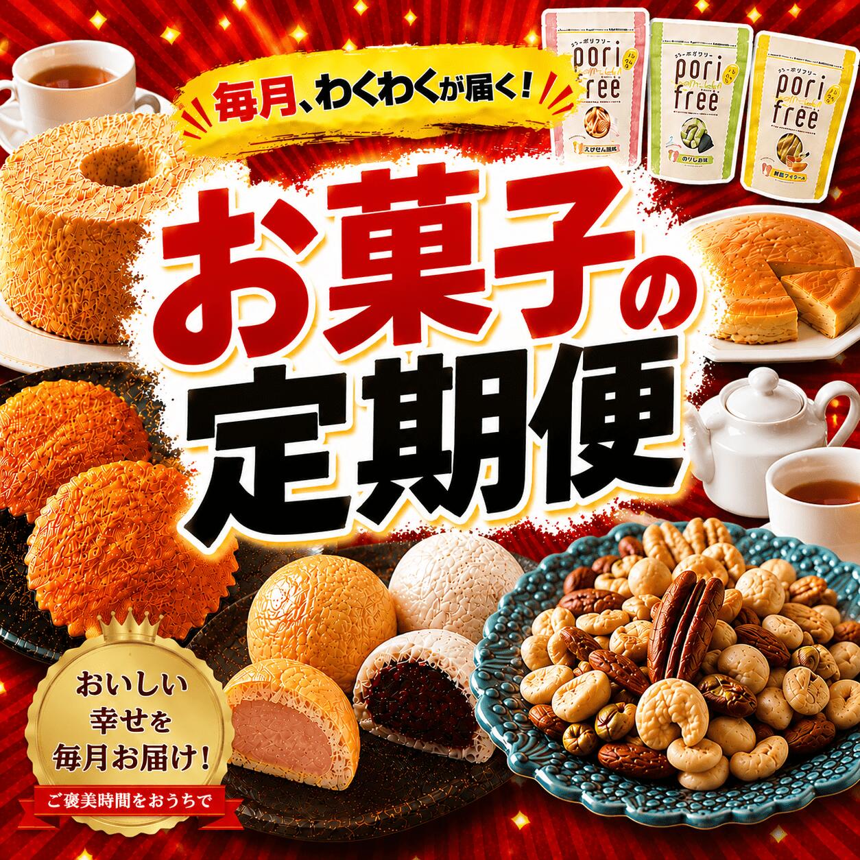 【ふるさと納税】★毎月「わくわく」が届く★ お菓子の定期便 選べる 3ヶ月 6ヶ月 [ シフォンケーキ マドレーヌ 饅頭 チーズケーキ スナック ミックスナッツ 菓子 お菓子 スイーツ デザート 和菓子 洋菓子 焼き菓子 食べ比べ お楽しみ ギフト 贈答品 人気 詰め合わせ ]