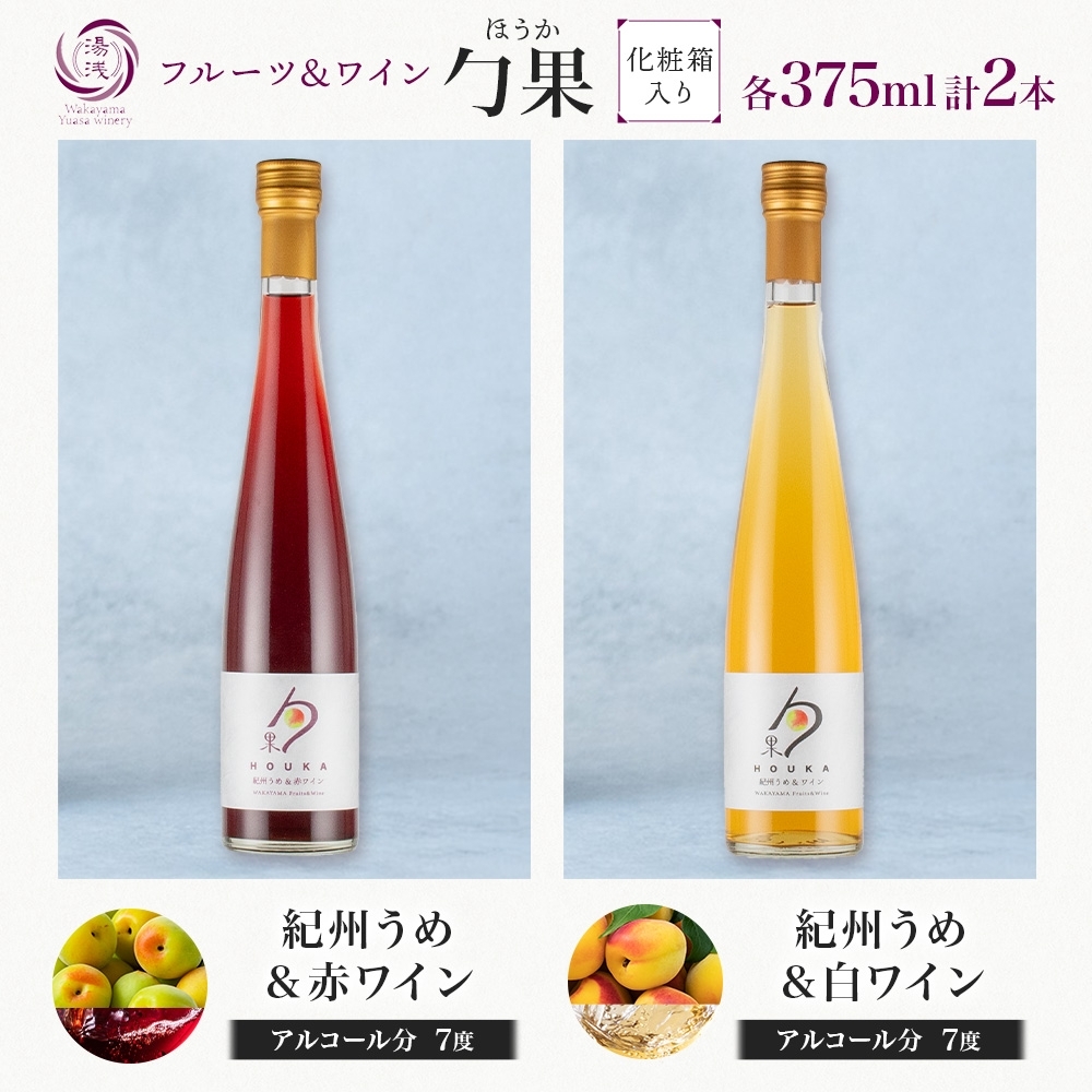 KG1016_勹果 ほうか 紀州うめ＆赤・白ワイン 375ml×各1本