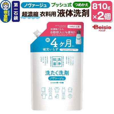 ふるさと納税 板倉町 ノヴァージュ超濃縮衣料用液体洗剤 プッシュ式 詰替用 810g×2個|13_bsa-470201