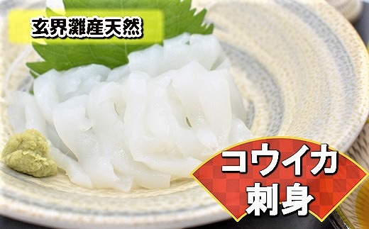 これは食べなイカん！！ お刺身コウイカ300g（50g×6P）[F0080]