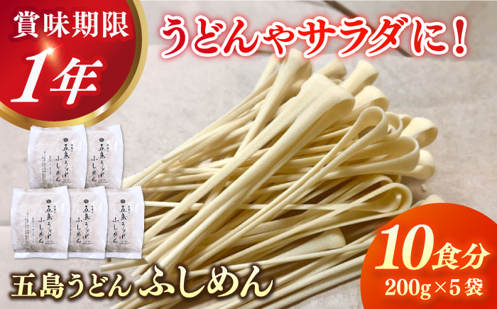 五島うどん 節めん 200g×5袋【虎屋】 [RBA070]