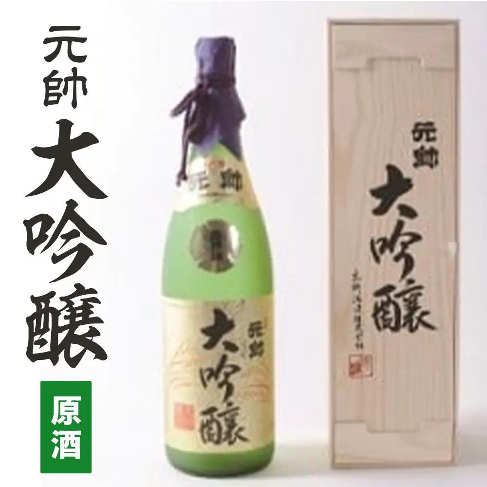 大吟醸・元帥・原酒 お酒 日本酒 大吟醸 鳥取県 倉吉市 酒造 地酒 