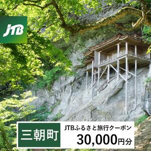 【三朝町】JTBふるさと旅行クーポン（30,000円分）有効期間3年（Eメール発行）｜予約 宿泊 観光 体験  温泉 ホテル 旅館 チケット 子供 子連れ カップル 家族 店頭 オンライン ネット 電話 三朝