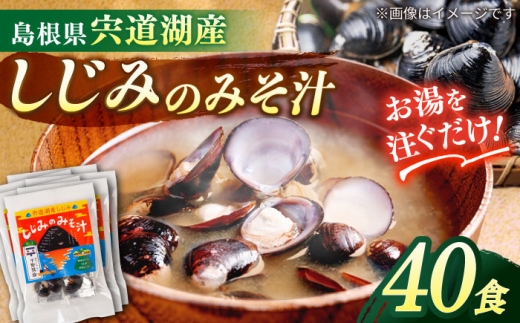 【年内発送】【砂抜き不要】お湯をそそぐだけ！宍道湖産しじみのみそ汁1食用×40袋セット 島根県松江市/平野醤油 [ALCA019]