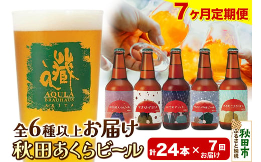 《定期便7ヶ月》【秋田の地ビール】秋田あくらビール おすすめ 6種以上24本セット(330ml×計24本)