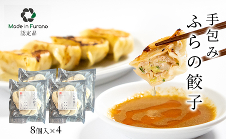 餃子 手包みふらの餃子 富良野産 冷凍 餃子【8個入×4】【冷凍】