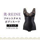 【ふるさと納税】「美・REINE」フロントクロス ボディスーツ(色：ブラック)