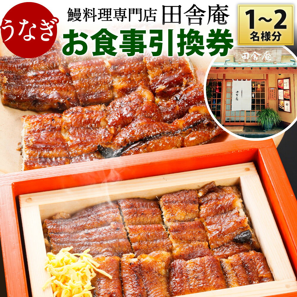 【ふるさと納税】鰻料理専門店「田舎庵」 お食事引換券【北九州市ふるさと納税限定】 1名様分 または ペアチケット(2名様分) 食事券 チケット 鰻 うなぎ 蒲焼きコースまたはせいろ蒸しコース(竹) ランチ ディナー コース料理 福岡県北九州市 【有効期限：発行より一年】