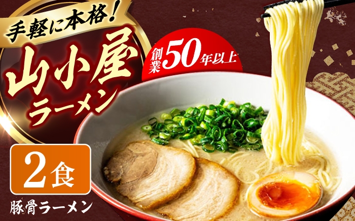 
                  豚骨ラーメン2袋 九州筑豊らーめん 築上町 / ワイエスフード株式会社 [ABDS003]
                