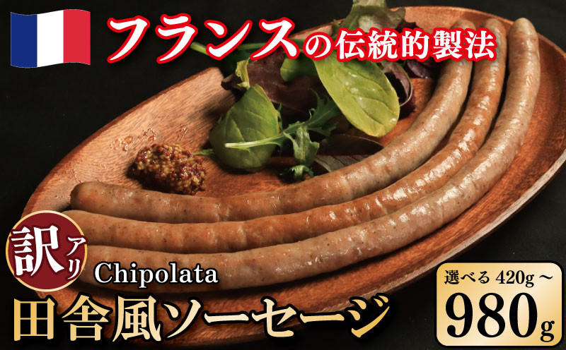
            訳あり ソーセージ 豚肉 田舎風 選べる 容量 420g 700g 980g ウインナー 豚肉 豚 肉 スパイス フレンチ ビール ワイン お酒 おつまみ バーベキュー 焼肉 BBQ パーティー クリスマス シポラタ シポラタソーセージ 徳島県 吉野川市
          