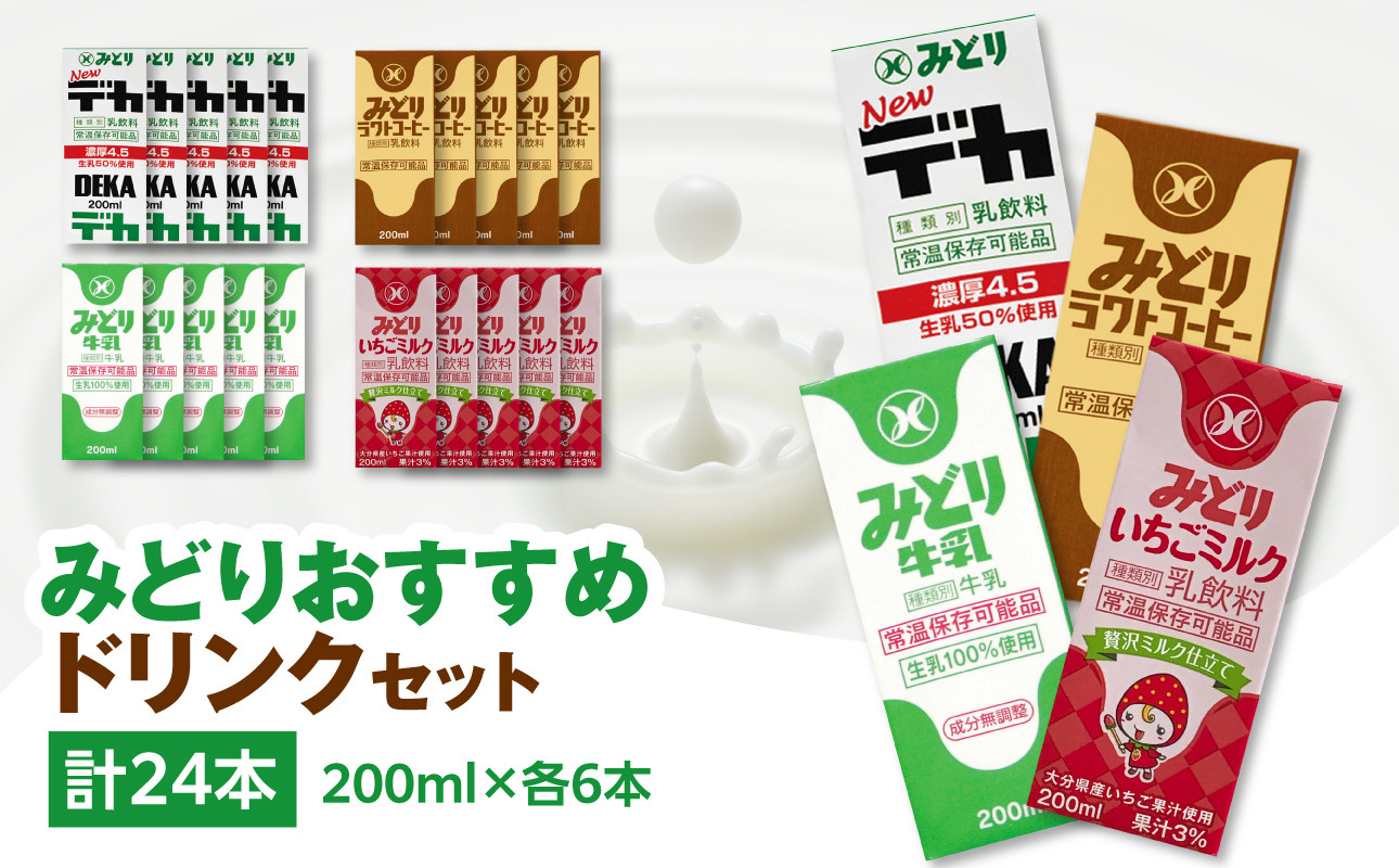 
            みどりおすすめドリンクセット 大分県 九州乳業 長期保存 新鮮 乳飲料 飲みやすい ミルク カルシウム 濃厚 牛乳 I07002
          