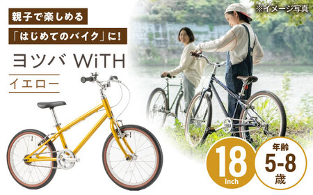 完成車 【イエロー】 ヨツバ WiTH 18インチ サイドスタンド付 / 自転車 ペダル 軽量 子供用 キッズ バイク 完成品 8才 7才 6才 5才 / 瀬戸市 / ダートフリーク[BBBD037]