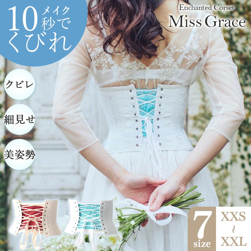 【ふるさと納税】日本製 コルセット ミスグレース 君津市製 Enchanted Corset | 元鈴木さん 元鈴木 くびれ メイク アンティークベージュ と ホワイトブーケ 2色より1色 こるっせと 君津工場 イチオシ 君津市 きみつ 千葉県