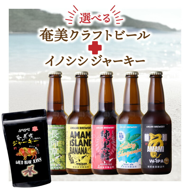 【ふるさと納税】＜選べる＞奄美クラフトビール 5種 5本セット 奄美ビール イノシシジャーキー ブラウンエール ヴァイツェン ペールエール サワーエール ハブ アイピーエー 地ビール 瓶ビール 飲み比べ 奄美ビール 鹿児島 奄美市 おすすめ ランキング プレゼント ギフト