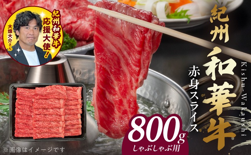 
                  紀州和華牛　赤身スライス　しゃぶしゃぶ用　800g_BN6114
                