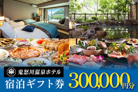 【鬼怒川温泉ホテル】 宿泊ギフト券 30万円分 [0900]