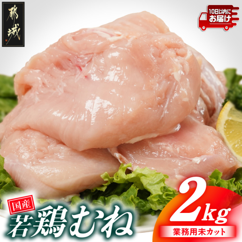 【業務用】国産若鶏むね肉2kg≪みやこんじょ特急便≫_LE-33-002-2kg-Q