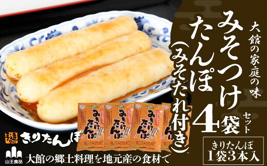 【ふるさと納税】みそつけたんぽ（みそたれ付き）4袋 【45P1752】 本場 きりたんぽ 郷土 料理 簡単 調理 り キリタンポ 取り寄せ 東北 秋田 手軽 ご当地 みそつけたんぽ【山王食品(株)】