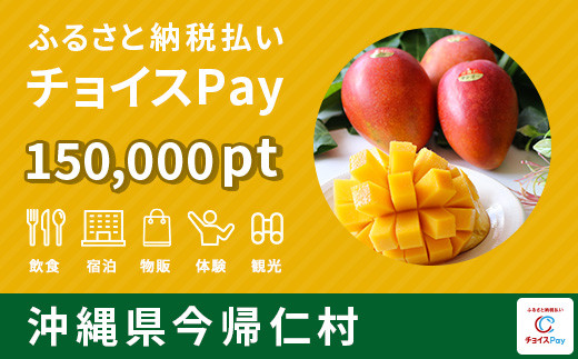 
今帰仁村チョイスPay150,000pt（1pt＝1円）【会員限定のお礼の品】
