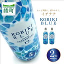 【ふるさと納税】もっと気軽に、飲みやすく。「イチナナ」KOBIKI BLUE（2本） 木挽 ブルー スッキリ 爽やか いも 雲海 送料無料（02-143）