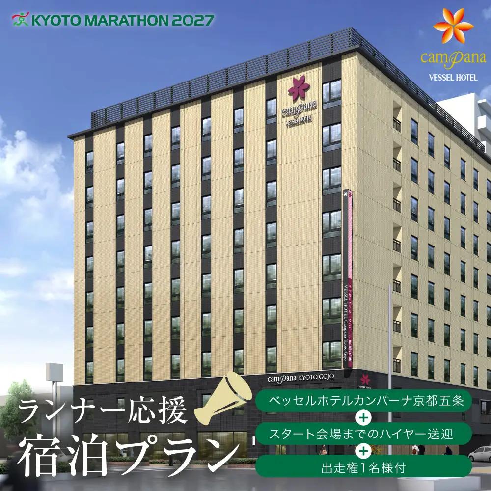 【京都マラソン2027】出走権1名様分+ベッセルホテルカンパーナ京都五条1泊2日1名様宿泊券＜スタート会場までのハイヤー送迎付き＞| 京都 チケット 人気 おすすめ 