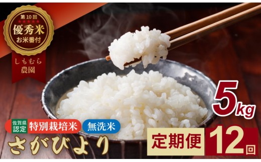 【定期便】（連続12回）令和7年産  佐賀県認定 特別栽培米 無洗米 さがびより 60kg （5㎏×12回）しもむら農園 農薬半分以下 一等米 精米 白米 ブランド米 お米 白飯 人気 ランキング 高評価 お米