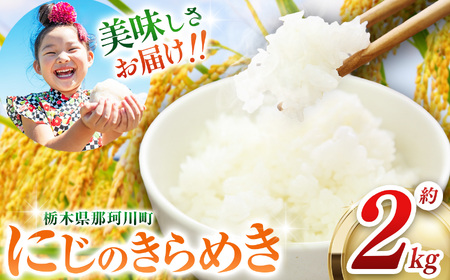 那珂川町産 にじのきらめき 約2kg