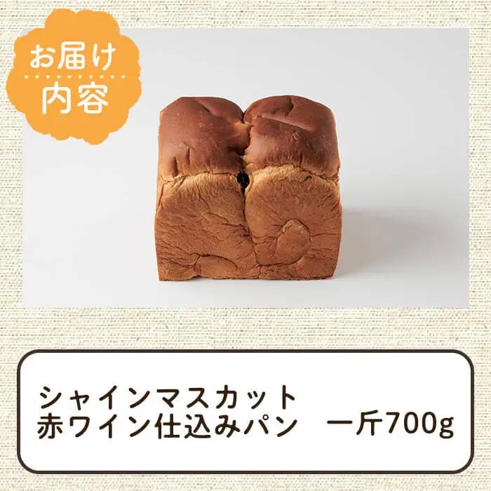 シャインマスカット赤ワイン仕込みパン(一斤・700g) パン 朝ごはん 朝食 おやつ レーズンパン 干しブドウ シャインマスカット【118000200】【オーマイパン】