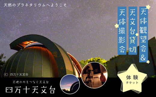 【 体験チケット 】 天体観望会 ＆ 天文台 貸切 天体撮影会 星空 星 望遠鏡 チケット 体験 観光 トラベル 旅行 高知旅行 家族旅行 夏休み 春休み 連休 GW アウトドア 自然 四万十天文台 星空の街 の夜を楽しまんと☆ 高知県 高知 四万十市 四万十 しまんと 26-042