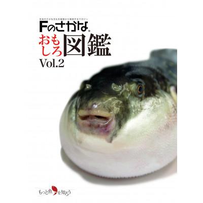 ふるさと納税 七尾市 Fのさかなおもしろ図鑑vol.2(単品)