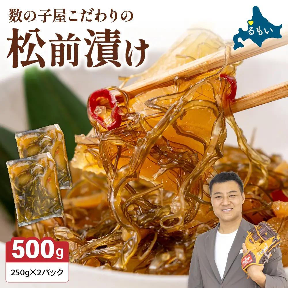 数の子 松前漬け 500g かずのこ 松前 ご飯のお供 おつまみ おかず