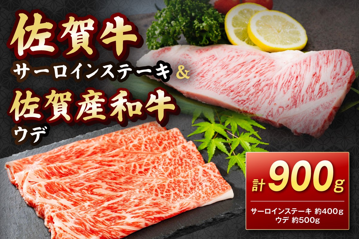 
            【 佐賀牛 】サーロインステーキ＆佐賀産和牛 ウデ（しゃぶすき用・すきやき用） 900g　219-J1624
          